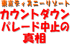 東京ディズニーリゾート カウントダウンパレード中止の真相