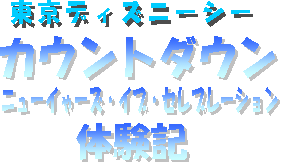 Tdsディズニーシー カウントダウン体験記